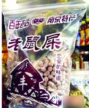老鼠屎（南京特产）