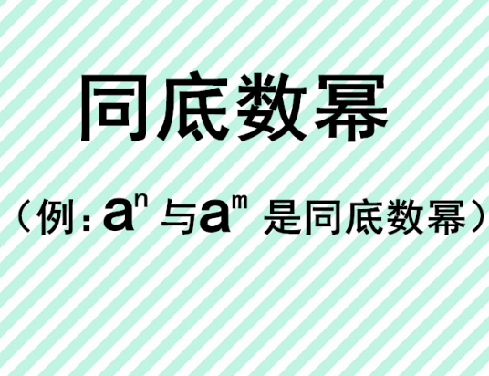 同底数幂