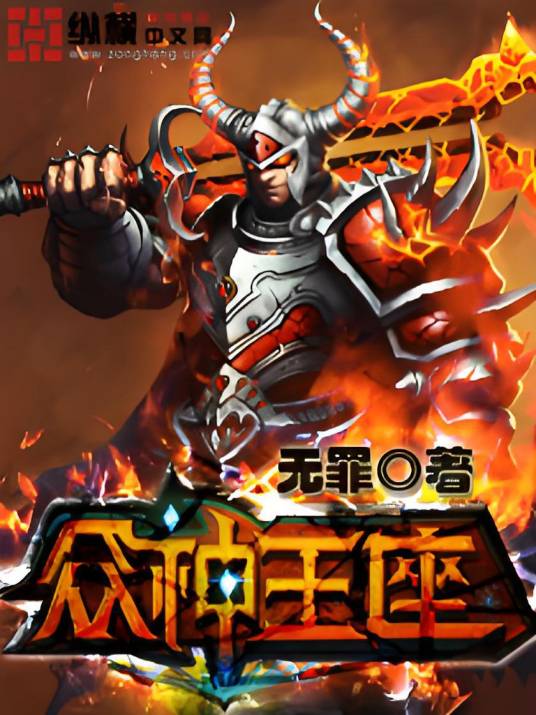 众神王座（无罪创作的网络小说）