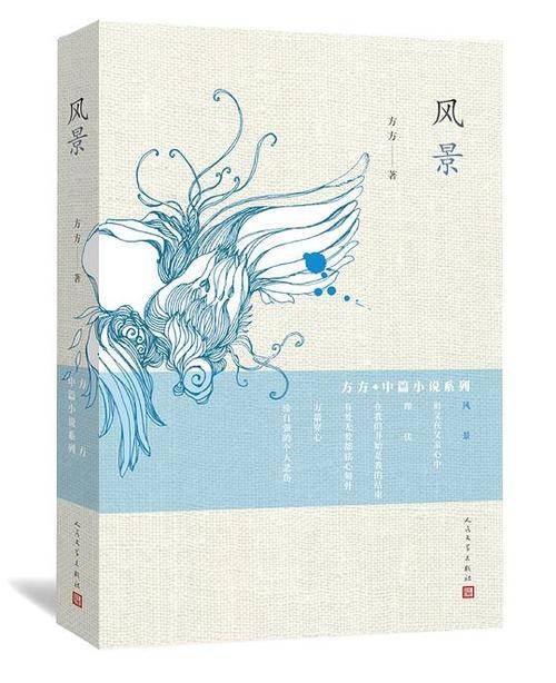 风景（方方著中篇小说）