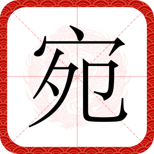 宛（汉语汉字）