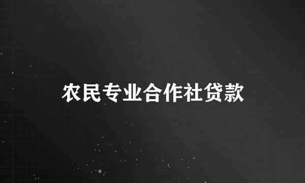 农民专业合作社贷款