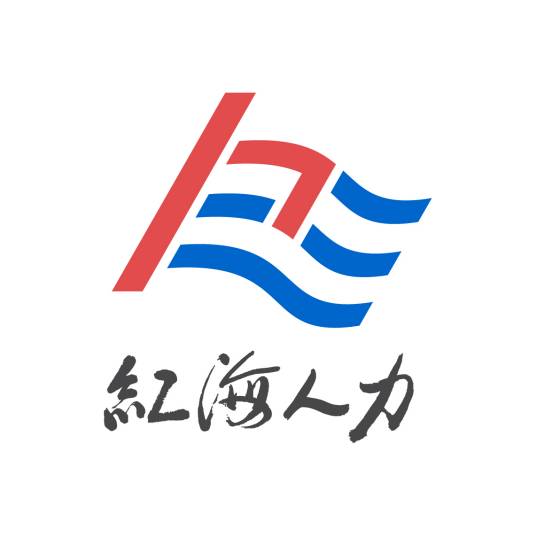 广州红海人力资源集团股份有限公司