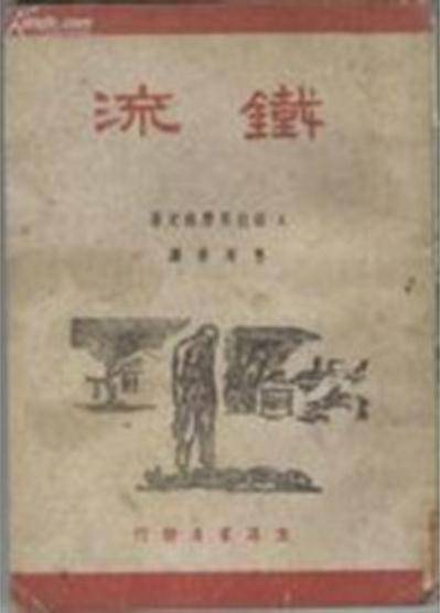 铁流（1973年人民文学出版社出版的图书）