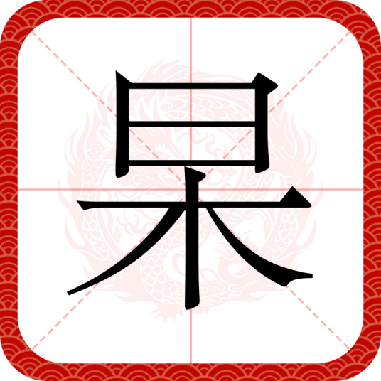 杲（汉语汉字）