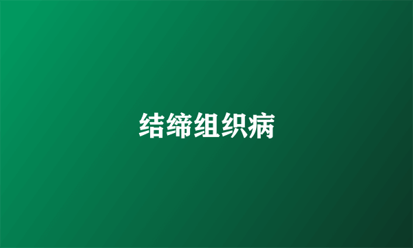 结缔组织病