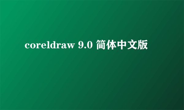 coreldraw 9.0 简体中文版