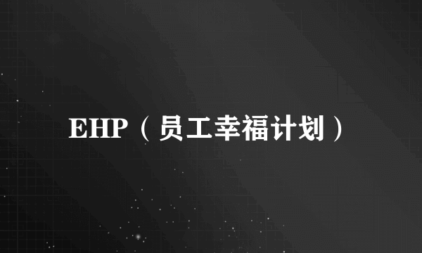 EHP（员工幸福计划）