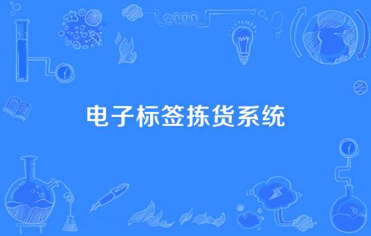 电子标签拣货系统