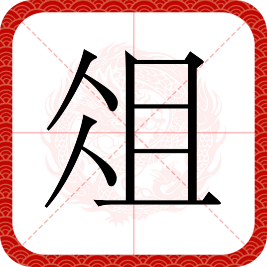 俎（汉语汉字）