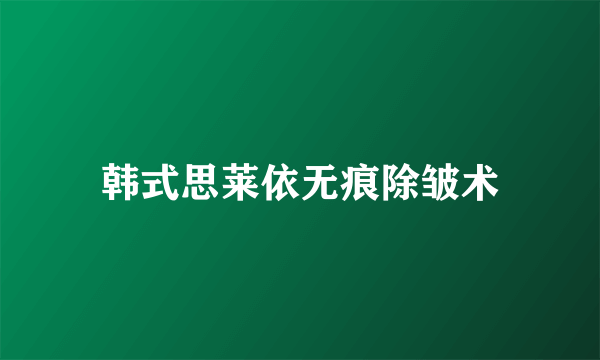 韩式思莱依无痕除皱术