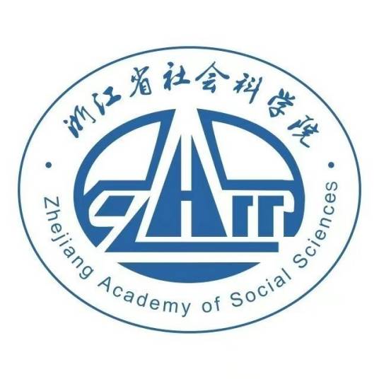 浙江省社会科学院