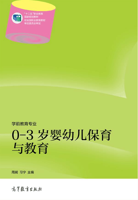 0-3岁婴幼儿保育与教育（2014年高等教育出版社出版的图书）