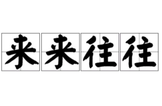 来来往往（汉语成语）