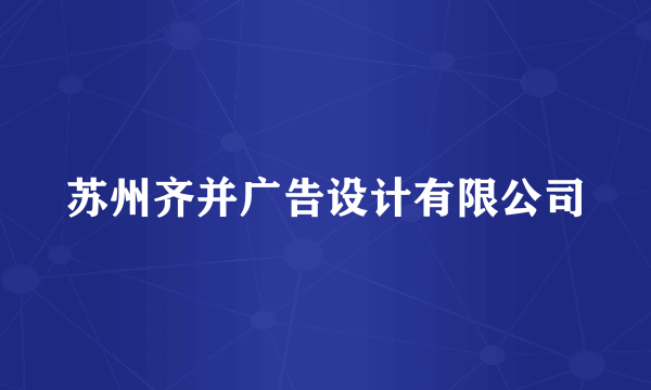 苏州齐并广告设计有限公司