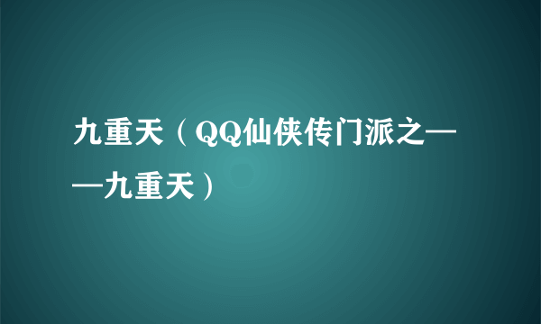 九重天（QQ仙侠传门派之——九重天）