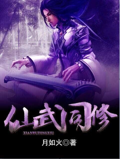 仙武同修（月如火创作的玄幻类网络小说）