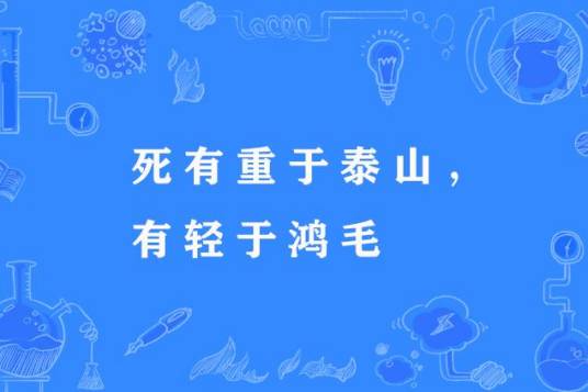 死有重于泰山，有轻于鸿毛