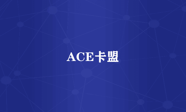 ACE卡盟