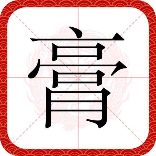 膏（汉语文字）