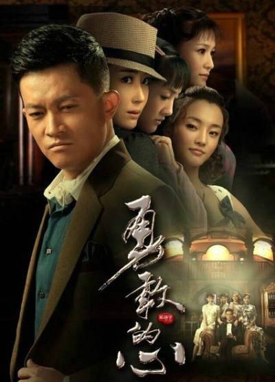 勇敢的心（2014年郭靖宇执导的年代传奇剧）