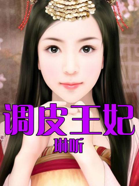 调皮王妃（琳听创作的网络小说）