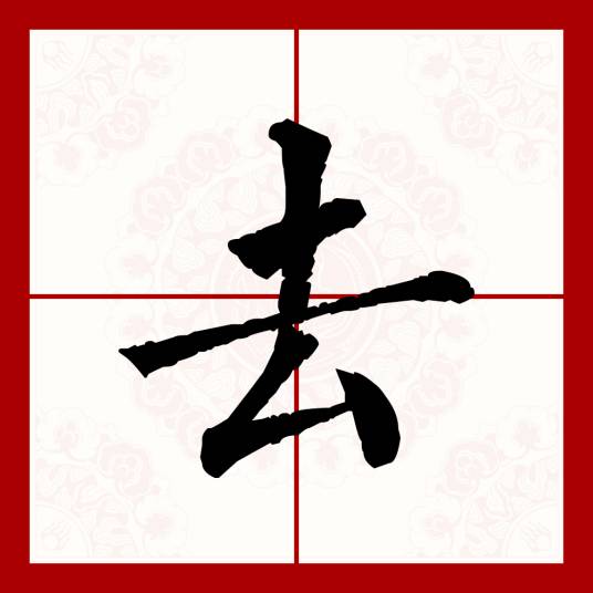 去（汉语文字）