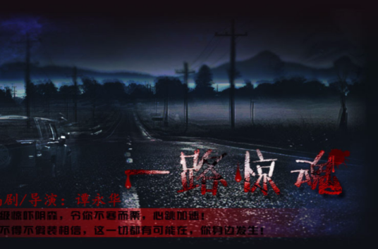 一路惊魂