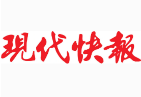 现代快报
