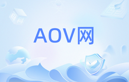 AOV网