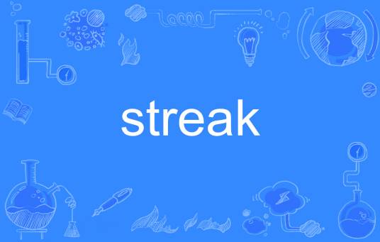 Streak（英语单词）