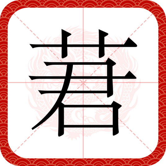 莙（汉语文字）