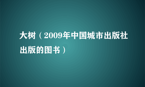 大树（2009年中国城市出版社出版的图书）