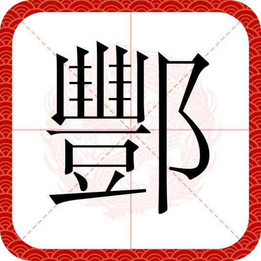 酆（汉语汉字）