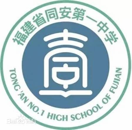 福建省同安第一中学