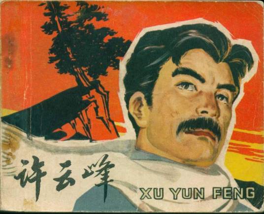 许云峰（小说《红岩》中的角色）