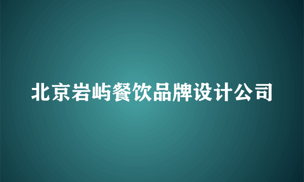 北京岩屿餐饮品牌设计公司