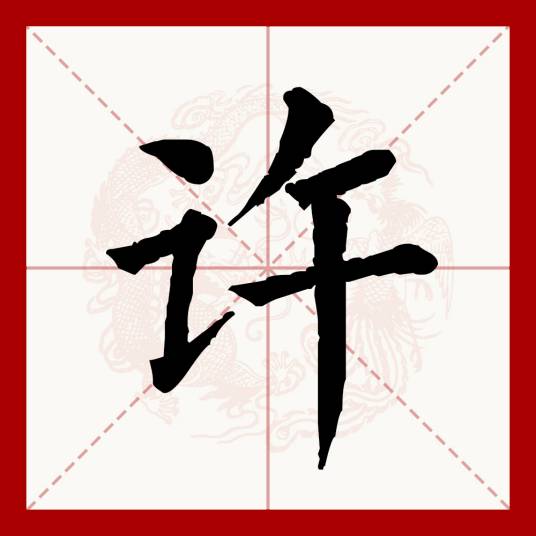 许（汉语文字）