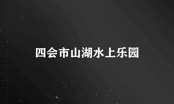 四会市山湖水上乐园