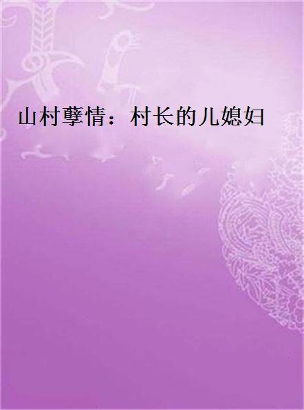 山村孽情：村长的儿媳妇