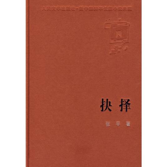 抉择（张平著长篇小说）