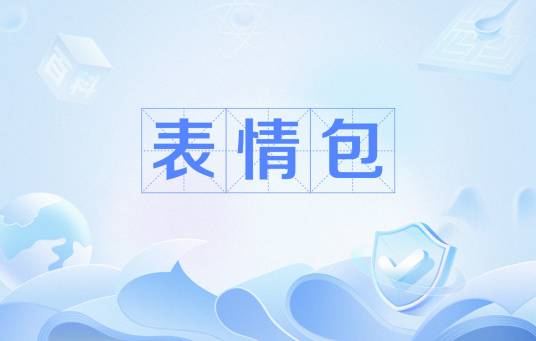 表情包（汉语词汇）