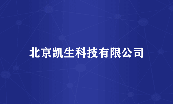 北京凯生科技有限公司