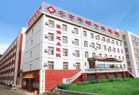 北京军颐中医医院