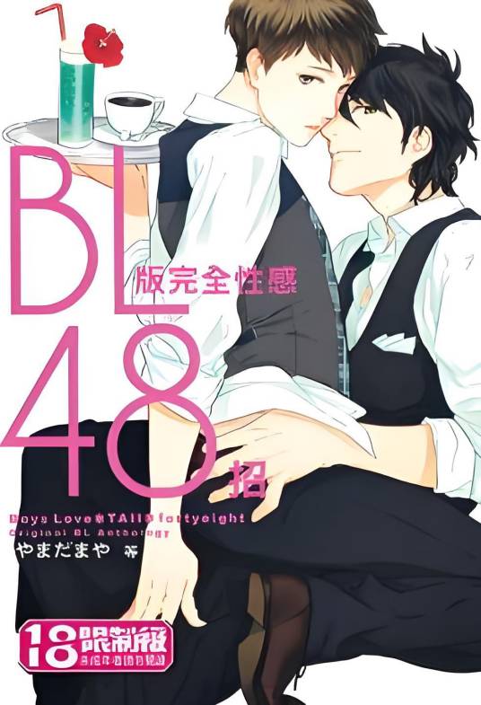 BL版完全性感48招