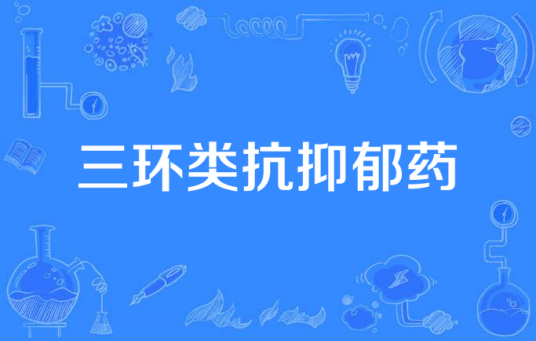 三环类抗抑郁药