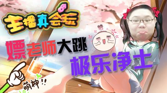 主播真会玩（节目）