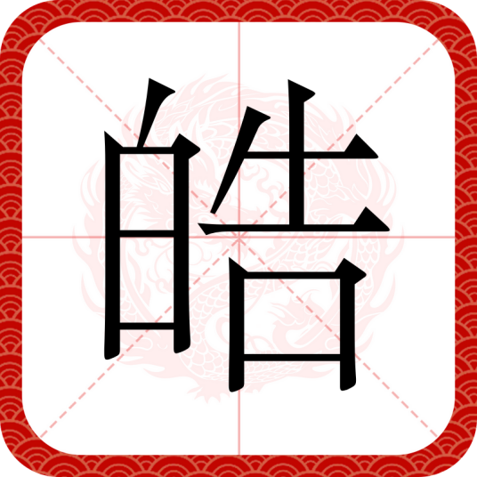 皓（汉语文字）
