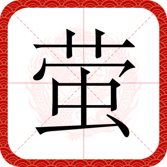 萤（汉语文字）