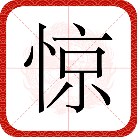 惊（汉语文字）